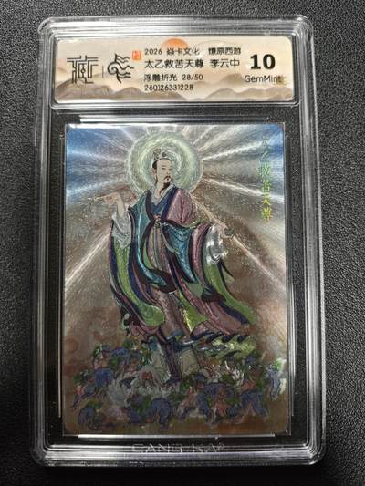 天玑星卡拍第173期《2.26周四截拍》持续收拍收评中 满赠卡需备注 - 焱卡文化 燎原西游 李云中 太乙救苦天尊 28/50 浮雕折光 CCG10