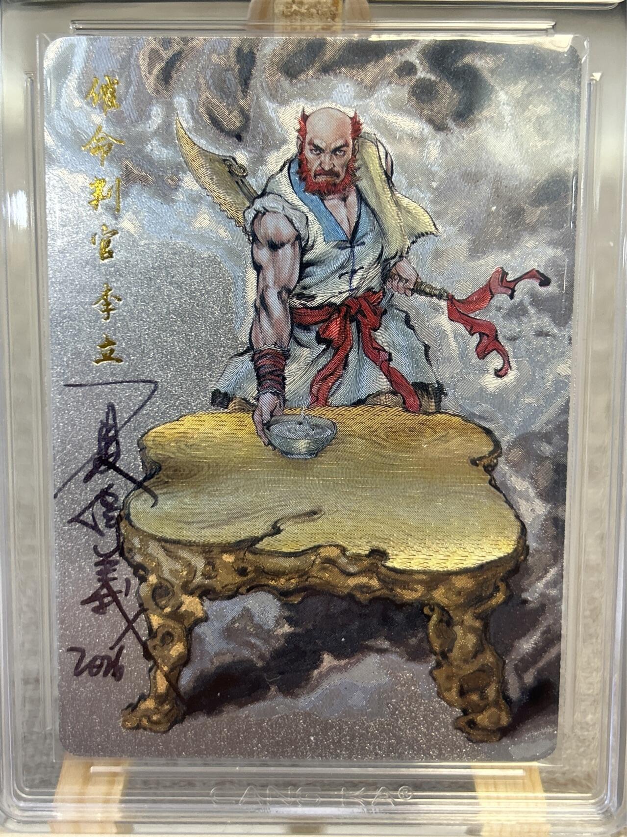 喜灰玩卡拍卖第五期，接拍品0佣金，欢迎送拍，释放现金流，让自己有资金可以购买更多喜欢的卡牌，让别的卡友能淘到更多心仪的卡牌 港漫水浒 夏伟义老师亲签 催命判官李立