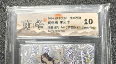 天玑星卡拍第173期《2.26周四截拍》持续收拍收评中 满赠卡需备注 - 【亲签卡】焱卡文化 燎原西游 李云中 蜘蛛精 4/8 浮雕折光 CCG10