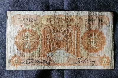 甄臻铺-世界币章拍卖（第52期），甄品场拍品征集中，送拍享返佣金等优惠多多 - 1934年中国银行壹圆