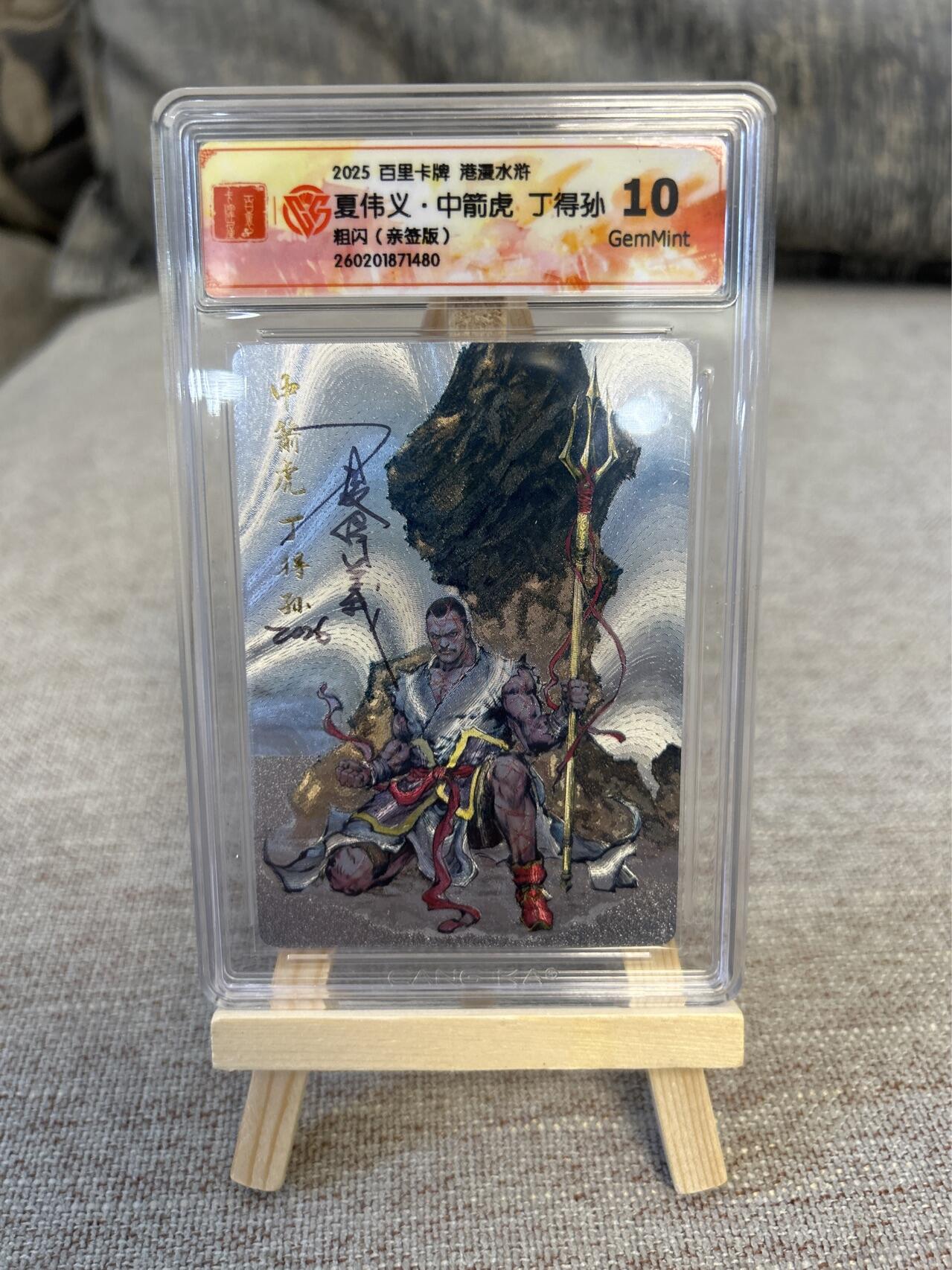 喜灰玩卡拍卖第五期，接拍品0佣金，欢迎送拍，释放现金流，让自己有资金可以购买更多喜欢的卡牌，让别的卡友能淘到更多心仪的卡牌 港漫水浒 夏伟义老师亲签 中箭虎丁得孙