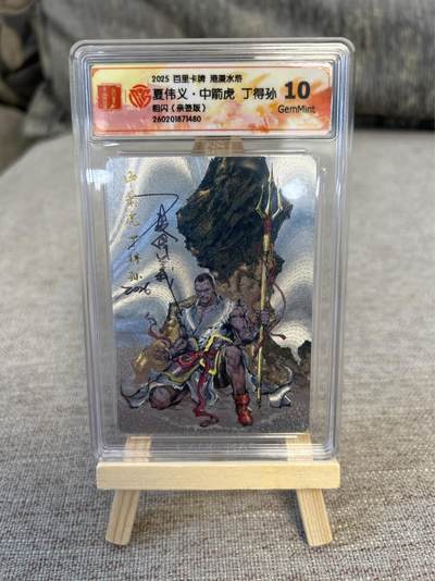 喜灰玩卡拍卖第五期，接拍品0佣金，欢迎送拍，释放现金流，让自己有资金可以购买更多喜欢的卡牌，让别的卡友能淘到更多心仪的卡牌 - 港漫水浒 夏伟义老师亲签 中箭虎丁得孙