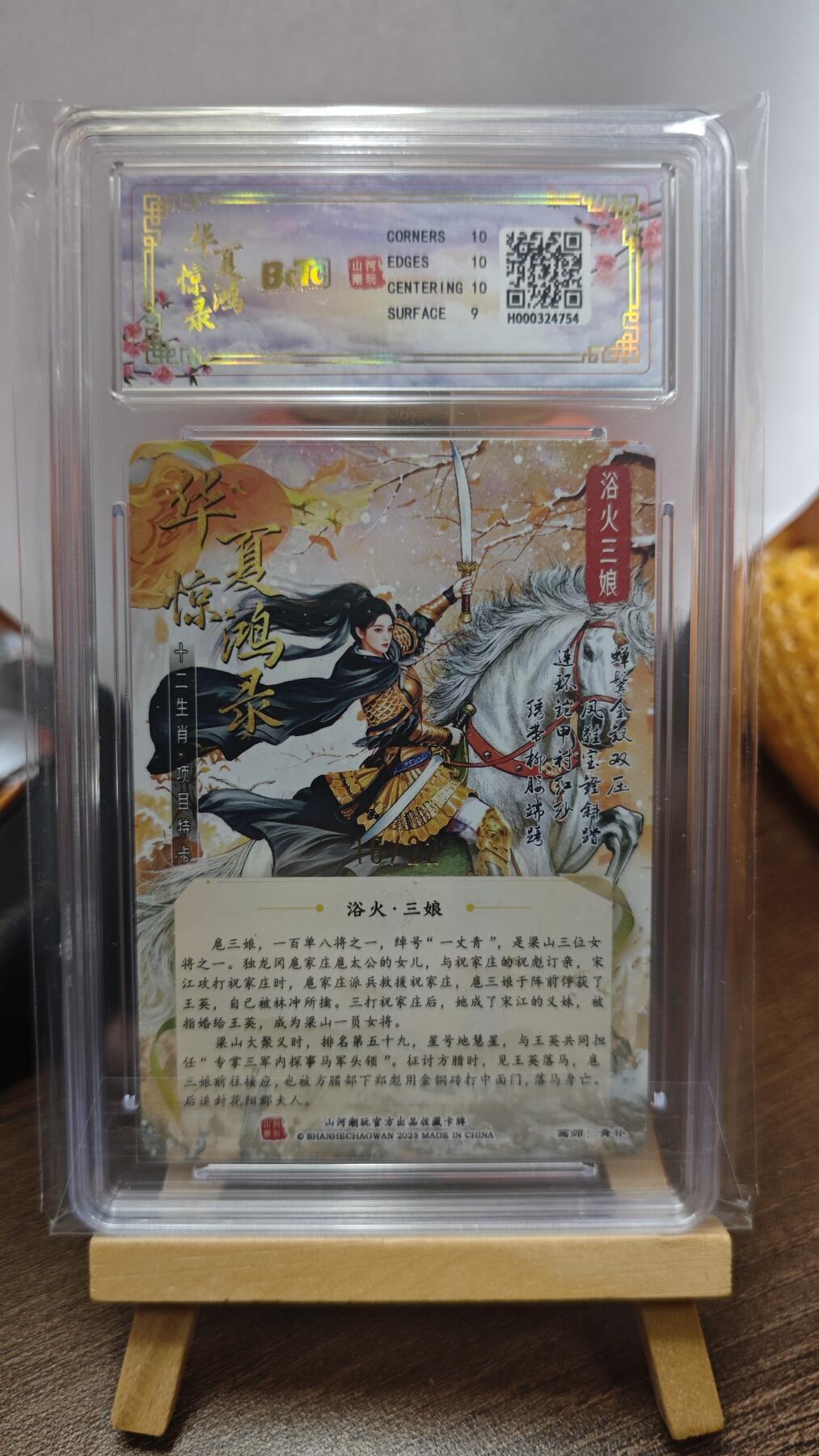 玉楼春卡牌第三期（开年小场，送拍零佣金，持续收拍） 【粗闪】华夏惊鸿录 特卡 浴火三娘 限编16/22  9.5