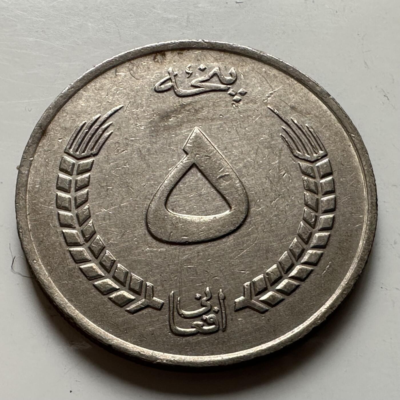 🌹外币初藏🌹🐯2026年第21场 正月十五正常发货 阿富汗1973年五阿富汗尼 b