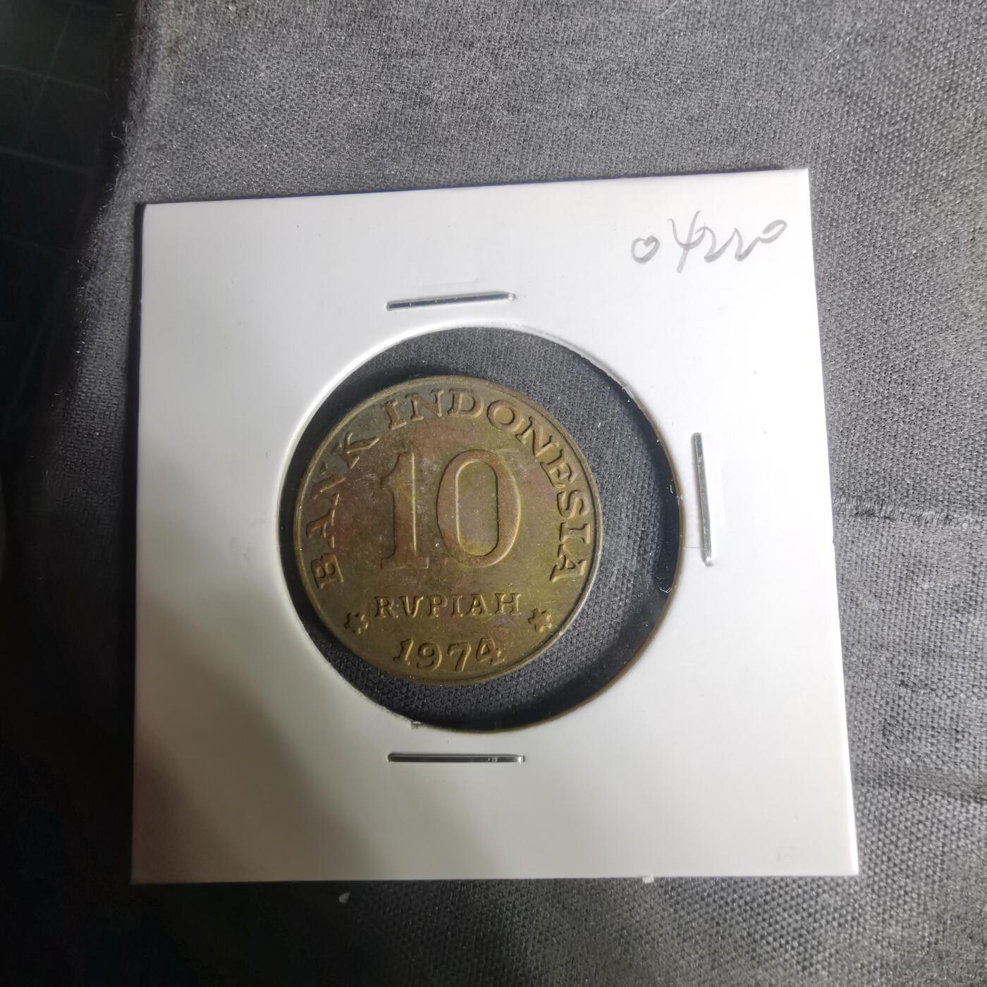 沼泽如烟--第1004场 印度尼西亚1974年10卢比