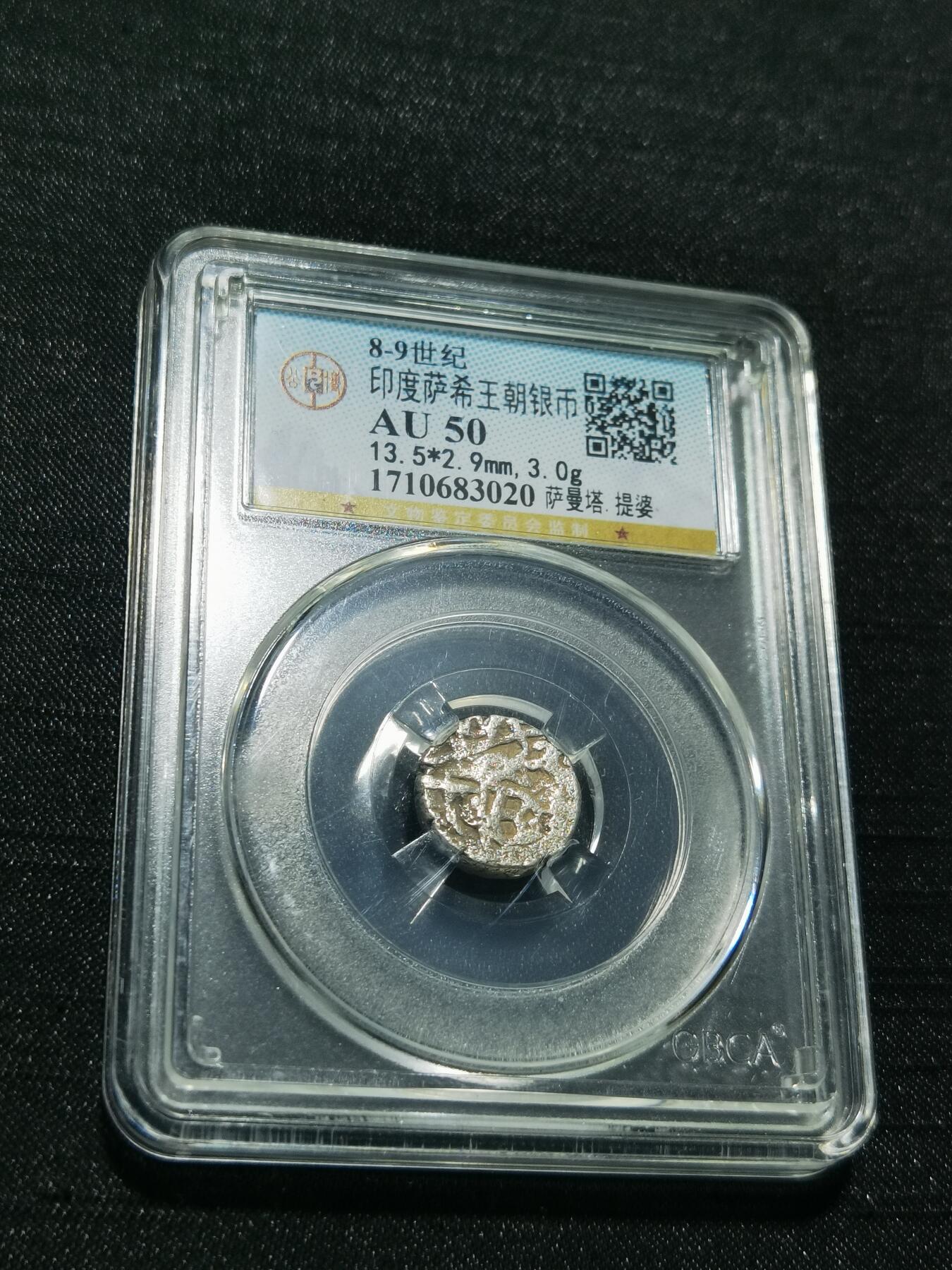 天下钱庄专场欢迎参拍 萨希王朝银币