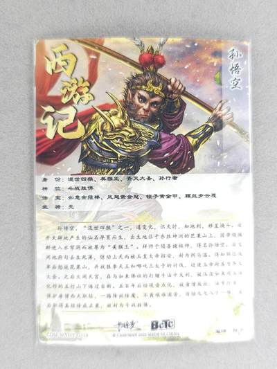 买就送独家PR！！龙虎卡牌-七六场（满200元包邮，无佣金，每周六结拍，欢迎送拍） 粗闪卡 卡德曼 杆子西游 - 孙悟空