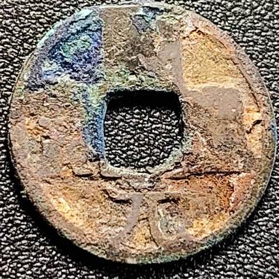 泉币菌-第200场- 新年快乐 新年第8场 本场拍品多 请提前出价（正月十五统一发货） - 开元通宝