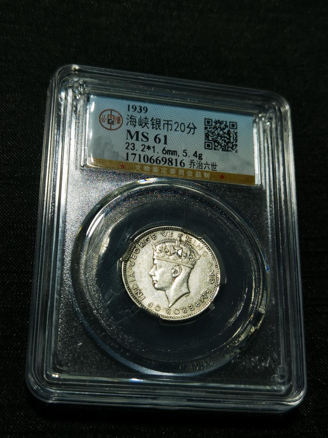 天下钱庄专场欢迎参拍 海峡20分银币