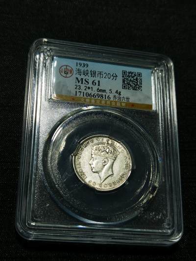 天下钱庄专场欢迎参拍 - 海峡20分银币