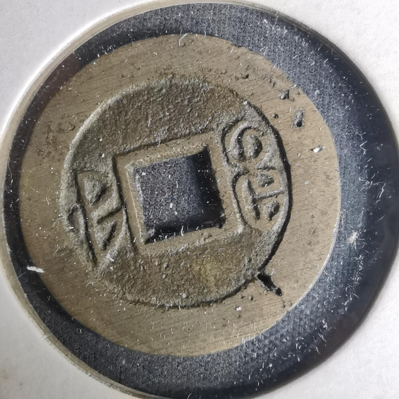 沼泽如烟--第1004场 咸丰通宝