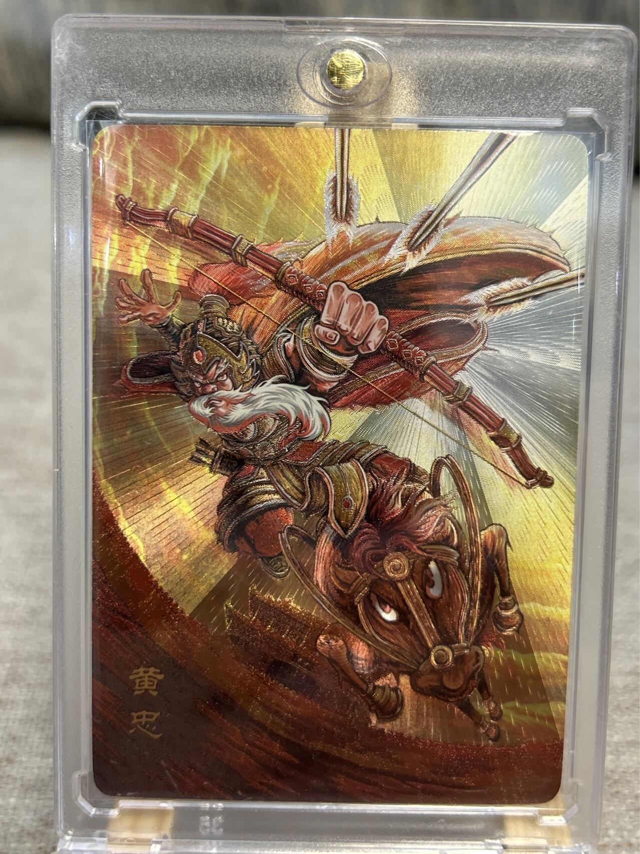喜灰玩卡拍卖第五期，接拍品0佣金，欢迎送拍，释放现金流，让自己有资金可以购买更多喜欢的卡牌，让别的卡友能淘到更多心仪的卡牌 万享三国斗星录 罗琛绘黄忠限编03/50编