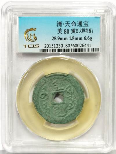 博洋堂世界钱币拍卖第162期（全场包邮） - TCIS 美80 清-天命通宝，满文大样花穿