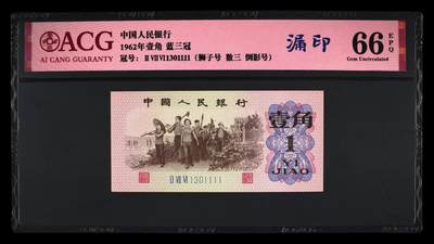 1962年壹角 蓝三冠 66 EPQ 错版漏印 - 1962年壹角 蓝三冠 66 EPQ 错版漏印
