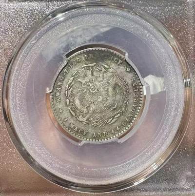 “广东宣统二角”银币1枚。 - “广东宣统二角”银币1枚。