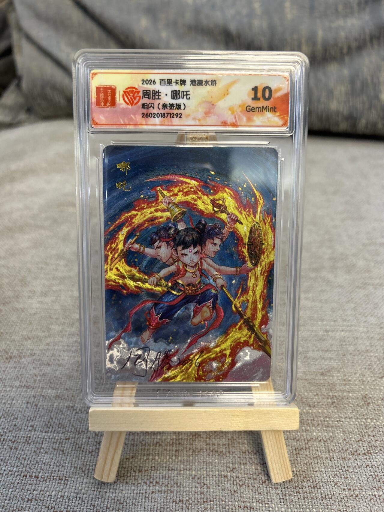 喜灰玩卡拍卖第五期，接拍品0佣金，欢迎送拍，释放现金流，让自己有资金可以购买更多喜欢的卡牌，让别的卡友能淘到更多心仪的卡牌 港漫水浒  周胜老师亲签特卡 哪吒