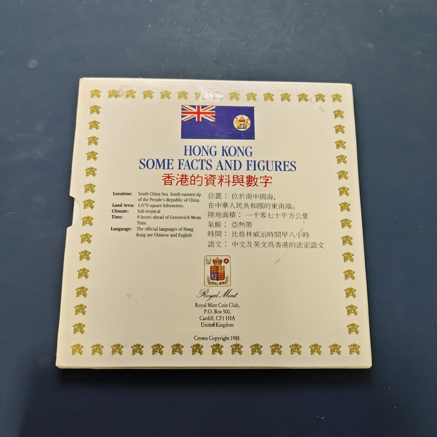 【全场包邮】纯粹捡漏拍507场-持续更新中 香港1988年女王版官方套币-首套官方套币MS1-仅有的女王套币