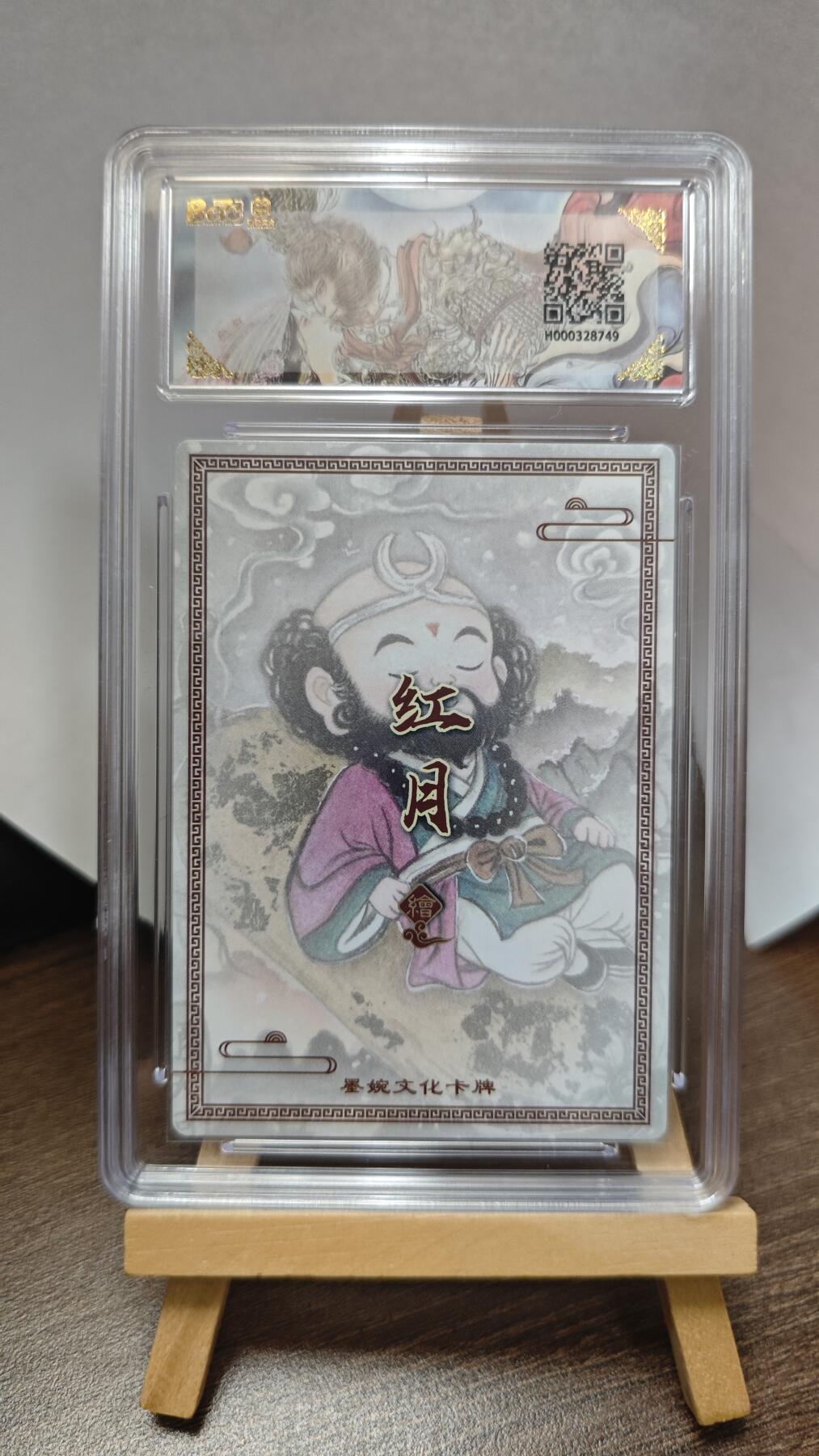 玉楼春卡牌第三期（开年小场，送拍零佣金，持续收拍） 【粗闪】墨婉文化 乾坤未定 画师红月 沙和尚 爆金10