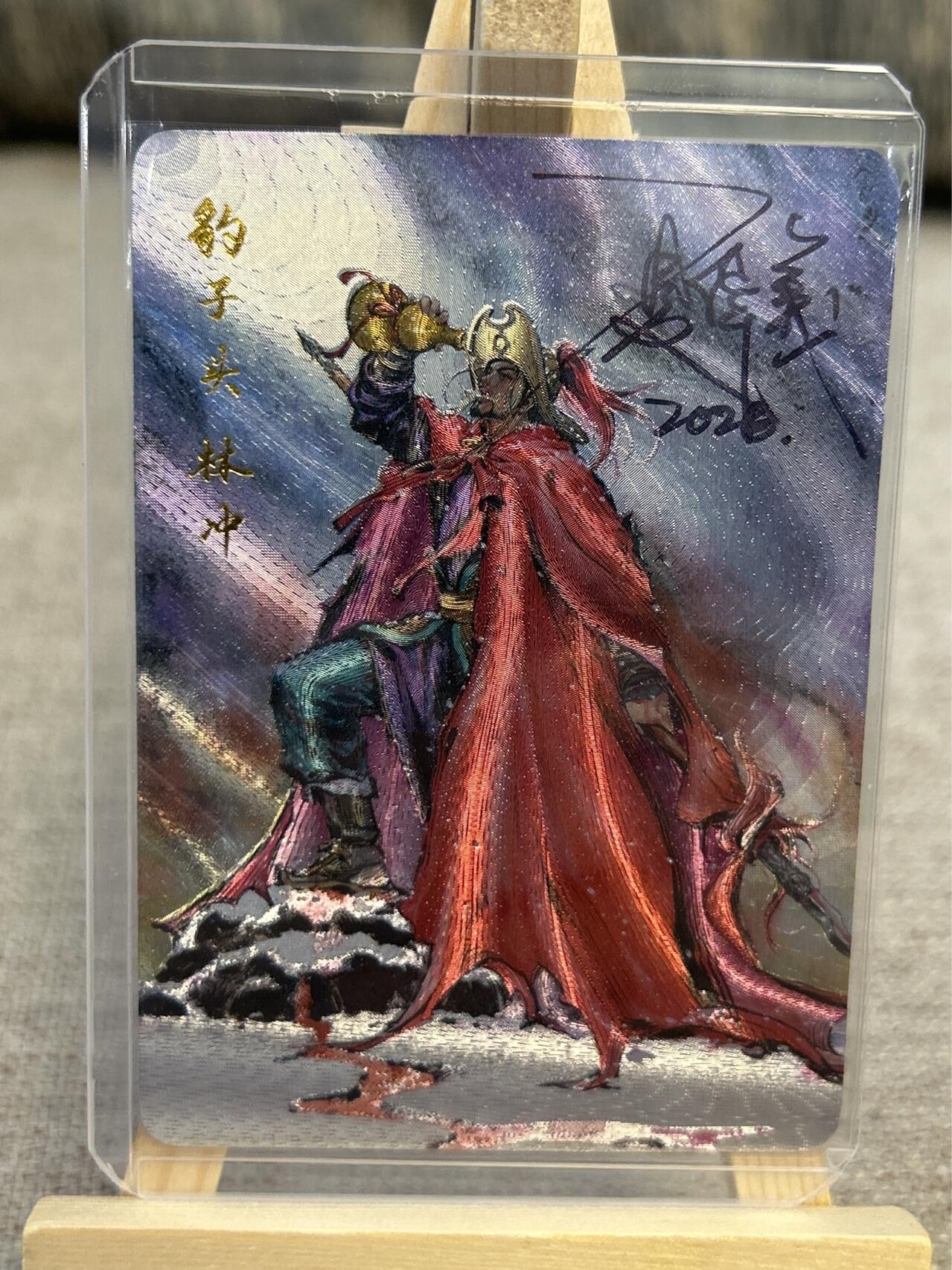 喜灰玩卡拍卖第五期，接拍品0佣金，欢迎送拍，释放现金流，让自己有资金可以购买更多喜欢的卡牌，让别的卡友能淘到更多心仪的卡牌 港漫水浒 夏伟义老师亲签 豹子头林冲