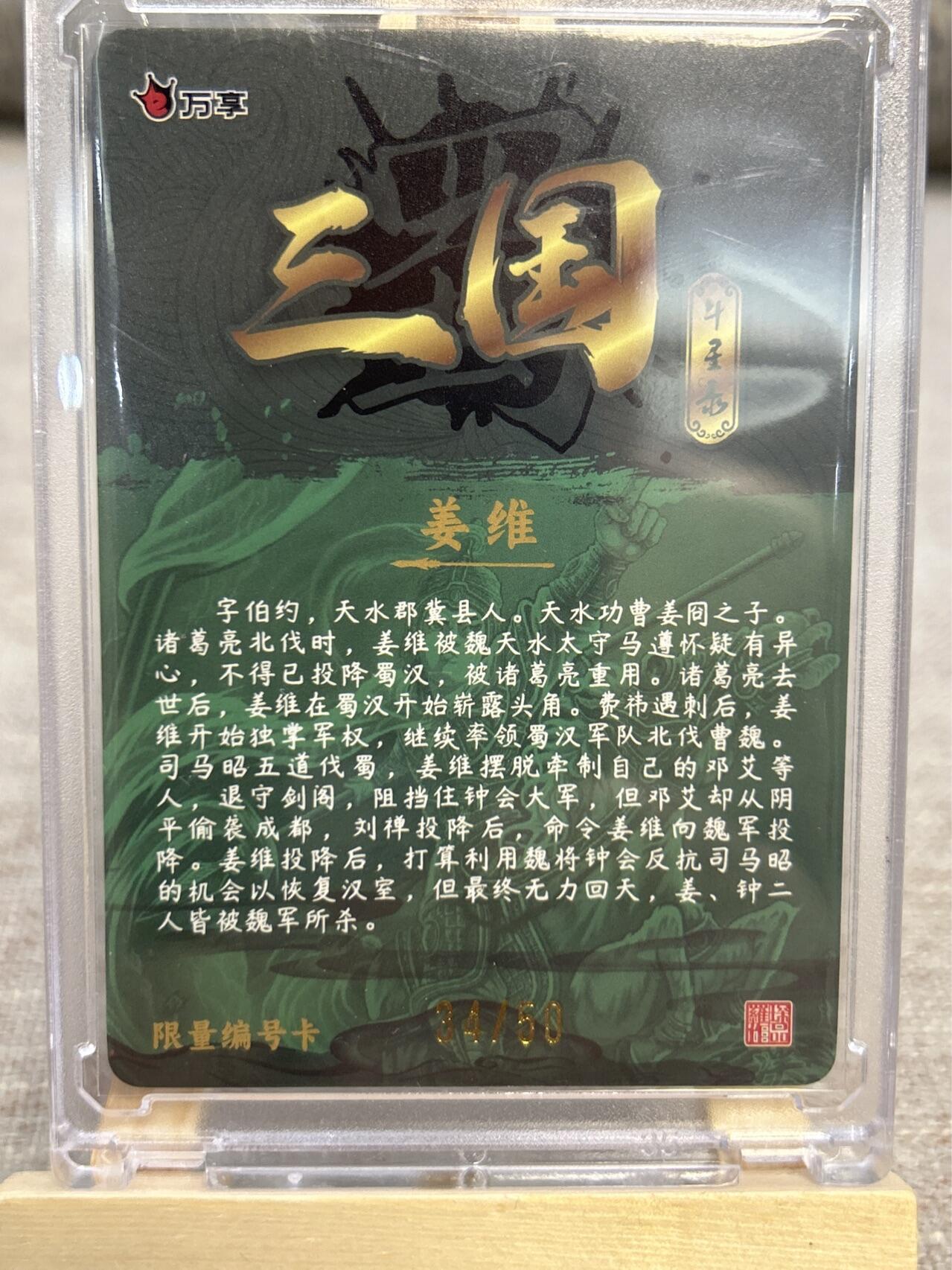 喜灰玩卡拍卖第五期，接拍品0佣金，欢迎送拍，释放现金流，让自己有资金可以购买更多喜欢的卡牌，让别的卡友能淘到更多心仪的卡牌 万享 三国斗星录 罗琛绘姜维限编34/50编