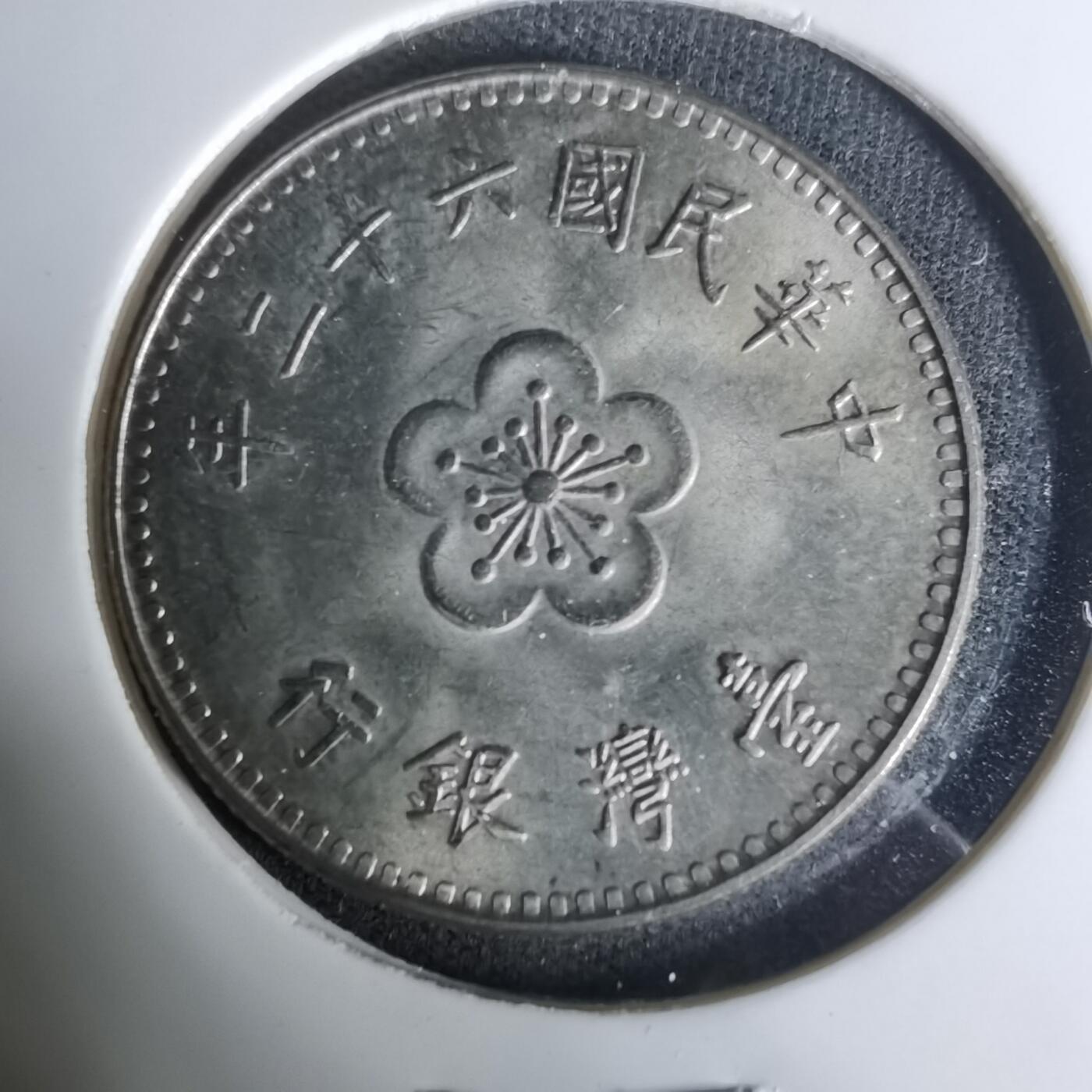 沼泽如烟--第1004场 民国六十二年一元