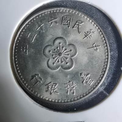 沼泽如烟--第1004场 - 民国六十二年一元