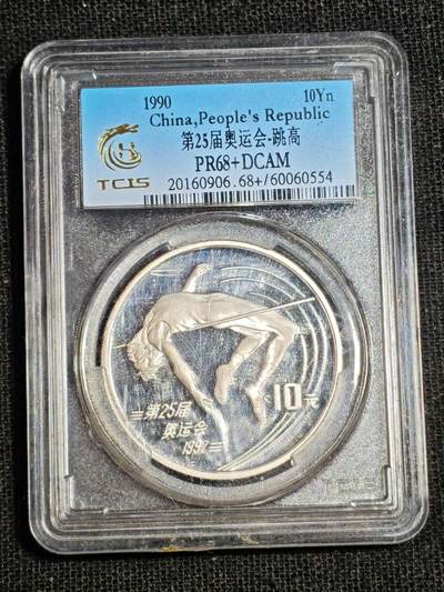 刘世昌艺术品销售中心～虎踞龙蟠*金杨在线联拍群第517期 - 1990年“第25届奥运会～跳高”10元27克精制纪念银币（天印评级   PR68+   串号：60060554）1枚。