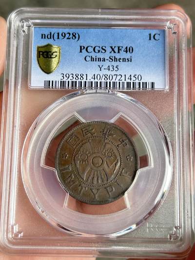PCGS评级XF40～陕西双旗一分 - PCGS评级XF40～陕西双旗一分