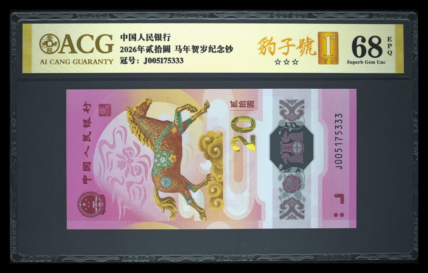 爱藏评级2026年马年贺岁纪念钞豹子号