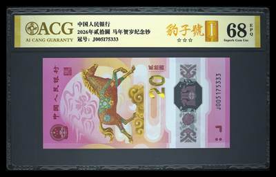 爱藏评级2026年马年贺岁纪念钞豹子号 - 爱藏评级2026年马年贺岁纪念钞豹子号