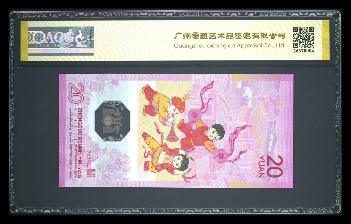 爱藏评级2026年马年贺岁纪念钞朦胧号