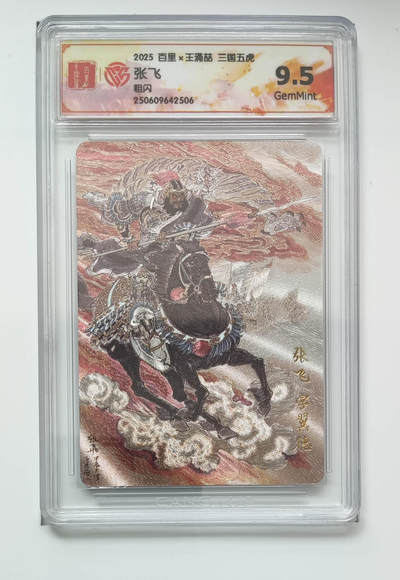 喜灰玩卡拍卖第五期，接拍品0佣金，欢迎送拍，释放现金流，让自己有资金可以购买更多喜欢的卡牌，让别的卡友能淘到更多心仪的卡牌 - 百里三国五虎 张飞