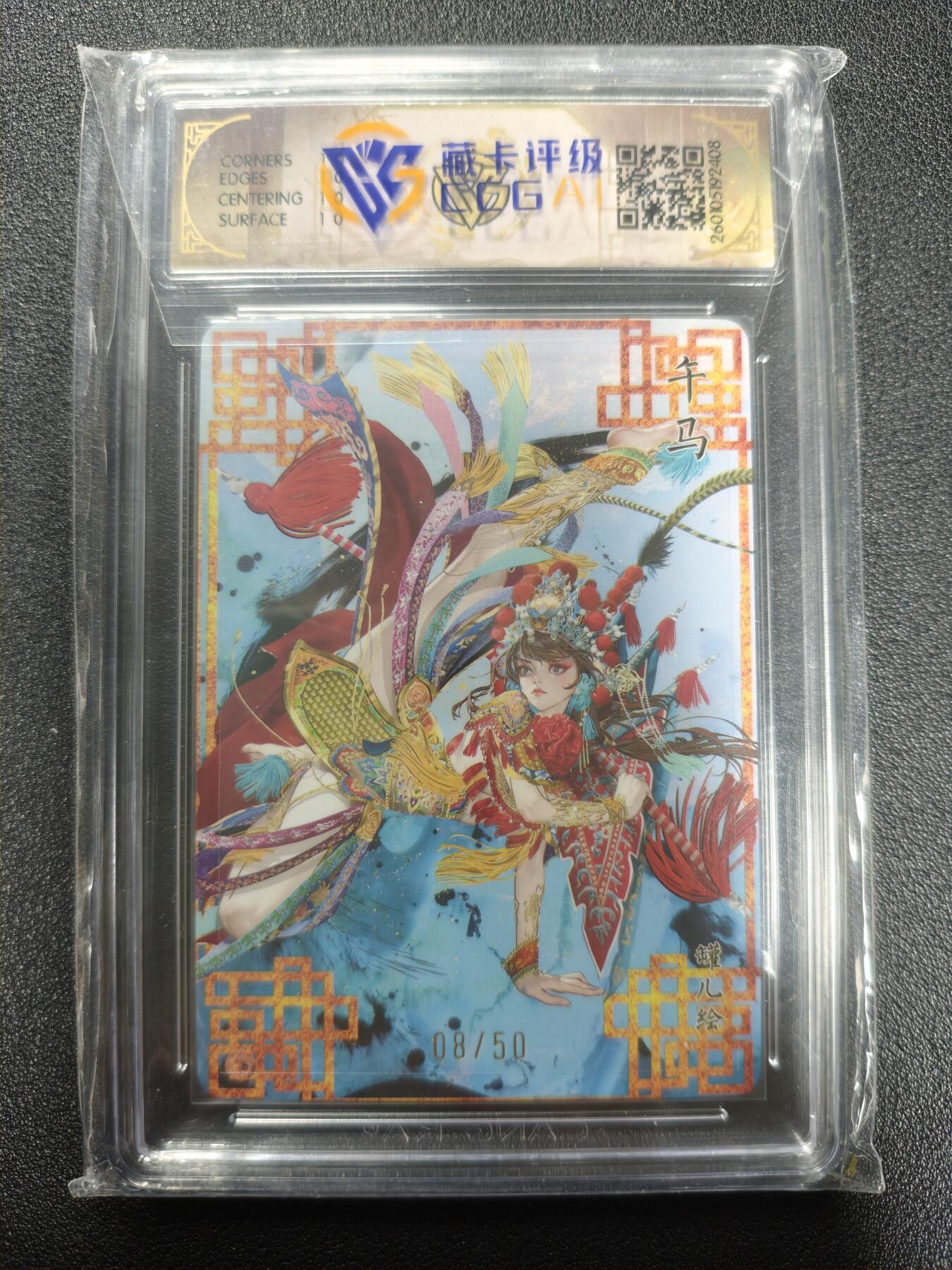 天玑星卡拍第173期《2.26周四截拍》持续收拍收评中 满赠卡需备注 焱卡文化 十二生肖 罐儿 午马(A) 08/50 浮雕折光 CCG10星