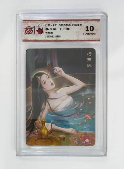 喜灰玩卡拍卖第五期，接拍品0佣金，欢迎送拍，释放现金流，让自己有资金可以购买更多喜欢的卡牌，让别的卡友能淘到更多心仪的卡牌 - 万享 杨玉环-十七悠