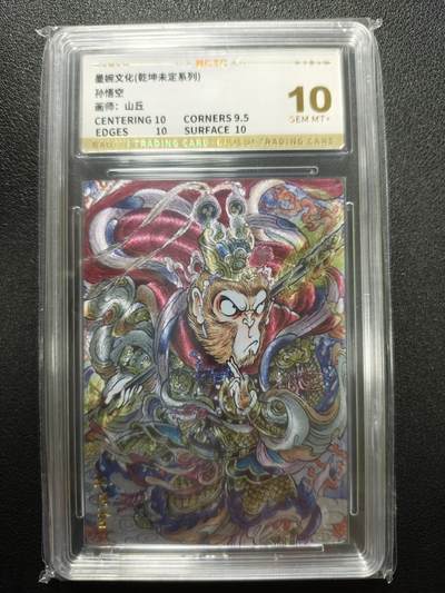 天玑星卡拍第173期《2.26周四截拍》持续收拍收评中 满赠卡需备注 - 墨婉文化 乾坤未定系列 山丘 孙悟空 粗闪 保粹10