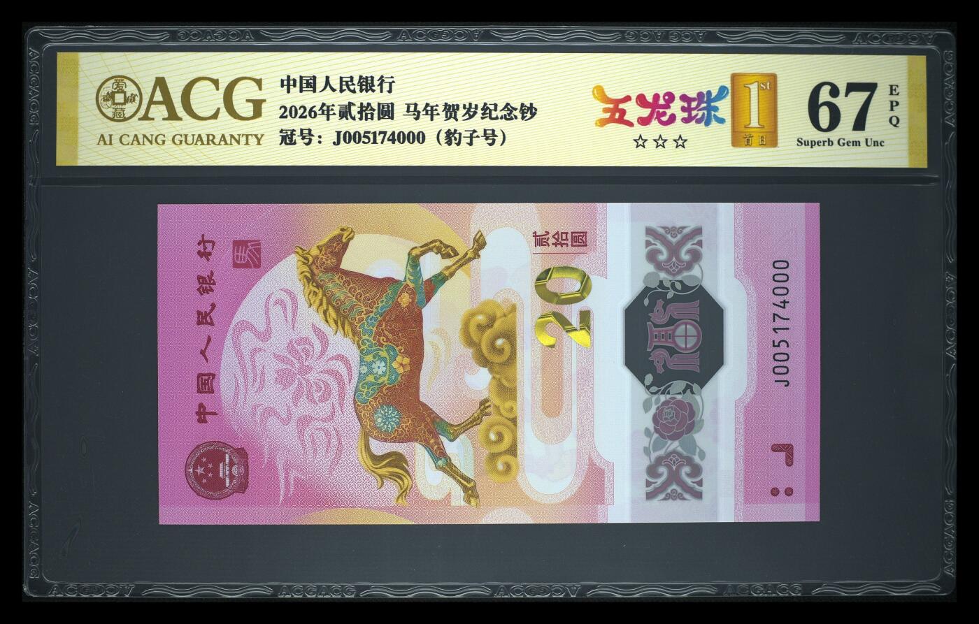 爱藏评级2026年马年贺岁纪念钞五龙珠豹子号