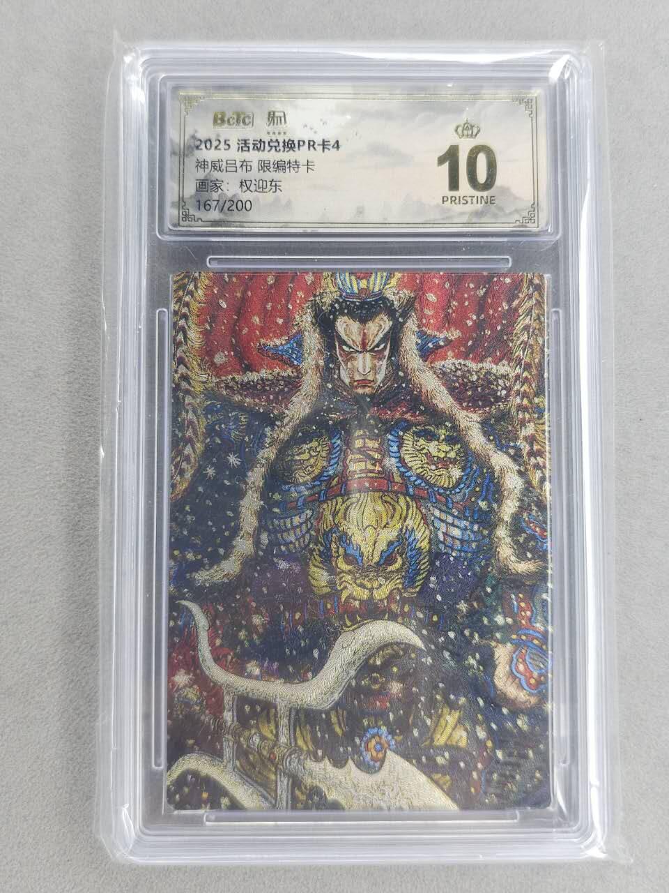 买就送PR！！龙虎卡牌-七六场（满200元包邮，无佣金，每周六结拍，欢迎送拍） 【10⭐ 编号167】粗闪评级卡 昆仑万象 权迎东 - 神威吕布 爆金