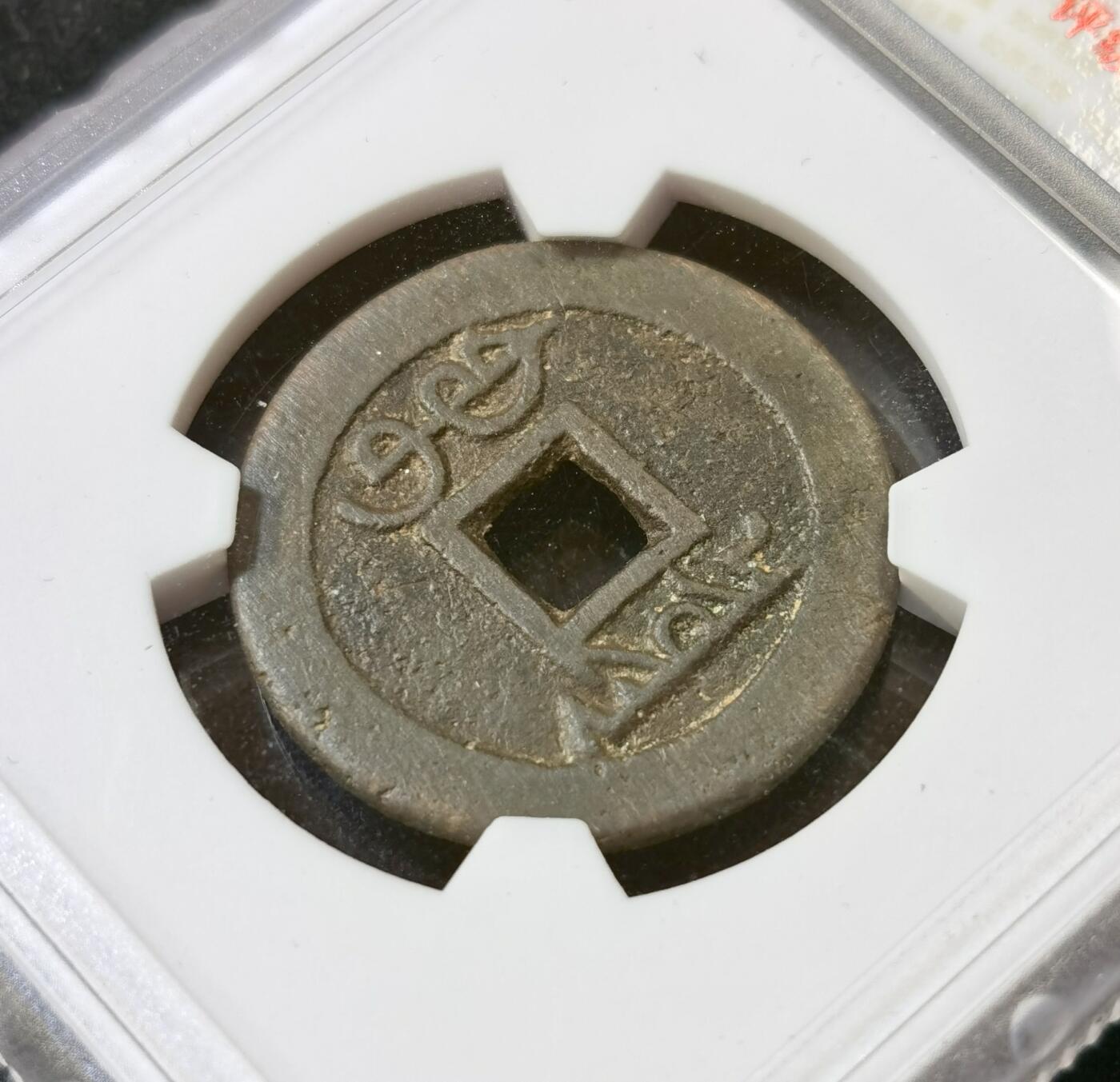 甄臻铺-世界币章拍卖（第52期），甄品场拍品征集中，送拍享返佣金等优惠多多 华夏评级84分雍正通宝，平头通出头宝，三维很顶，枣红色包浆子口一笔一划