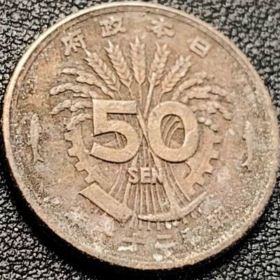 泉币菌-第200场- 新年快乐 新年第8场 本场拍品多 请提前出价（正月十五统一发货） - 凤凰50钱 日本昭和21年（1946年）老铜币