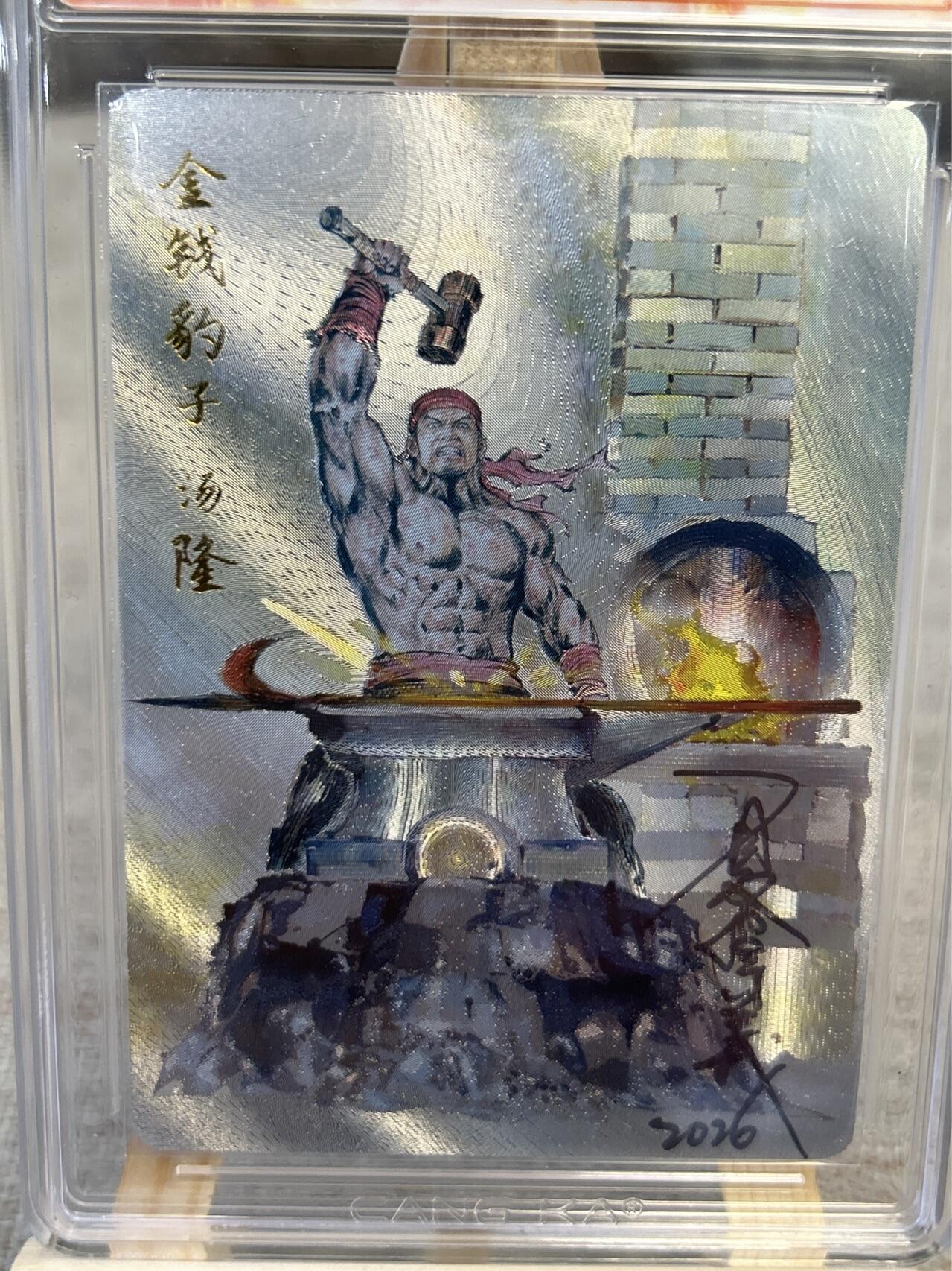 喜灰玩卡拍卖第五期，接拍品0佣金，欢迎送拍，释放现金流，让自己有资金可以购买更多喜欢的卡牌，让别的卡友能淘到更多心仪的卡牌 港漫水浒 夏伟义老师亲签 爆金10星 金钱豹子 汤隆