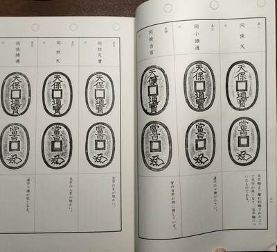 天保钱泉谱 天保钱泉谱