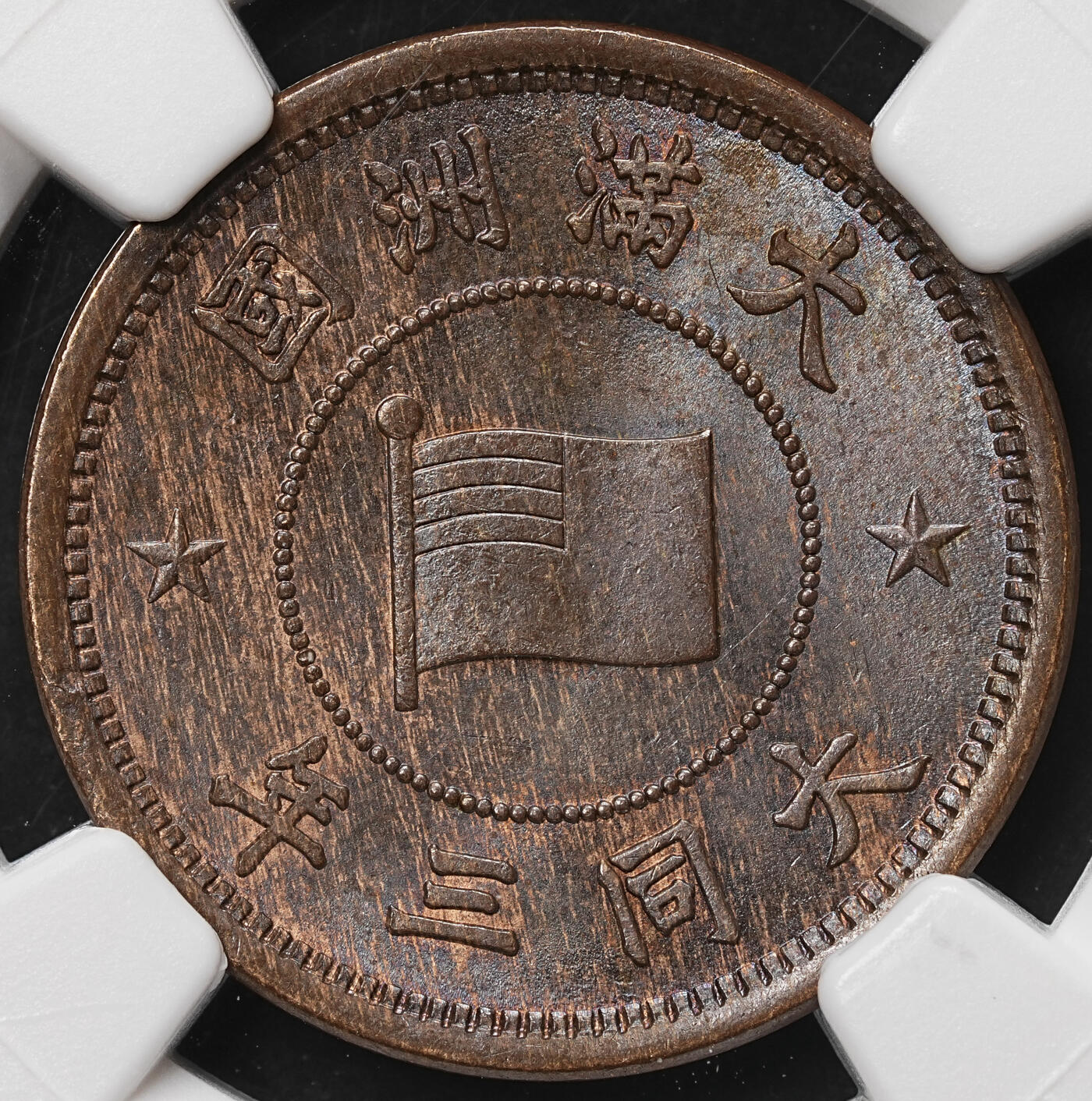 修遠堂世界钱币第106期，请看参拍说明 NGC MS64BN 大同三年壹分