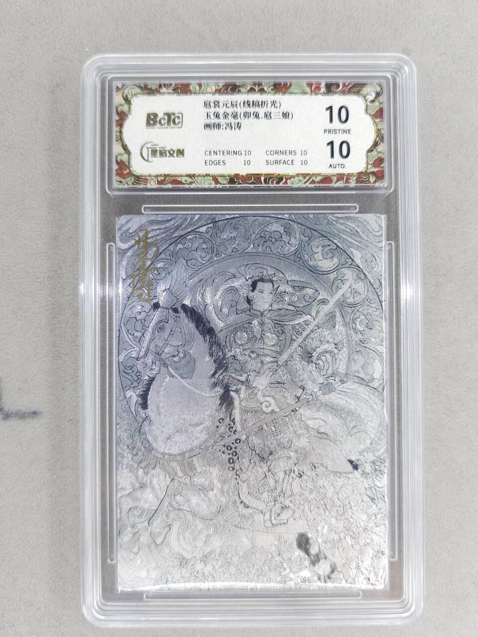 买就送PR！！龙虎卡牌-七六场（满200元包邮，无佣金，每周六结拍，欢迎送拍） 【10⭐ 亲签】粗闪评级卡 星宿文创 冯涛 - 卯兔三娘 爆金