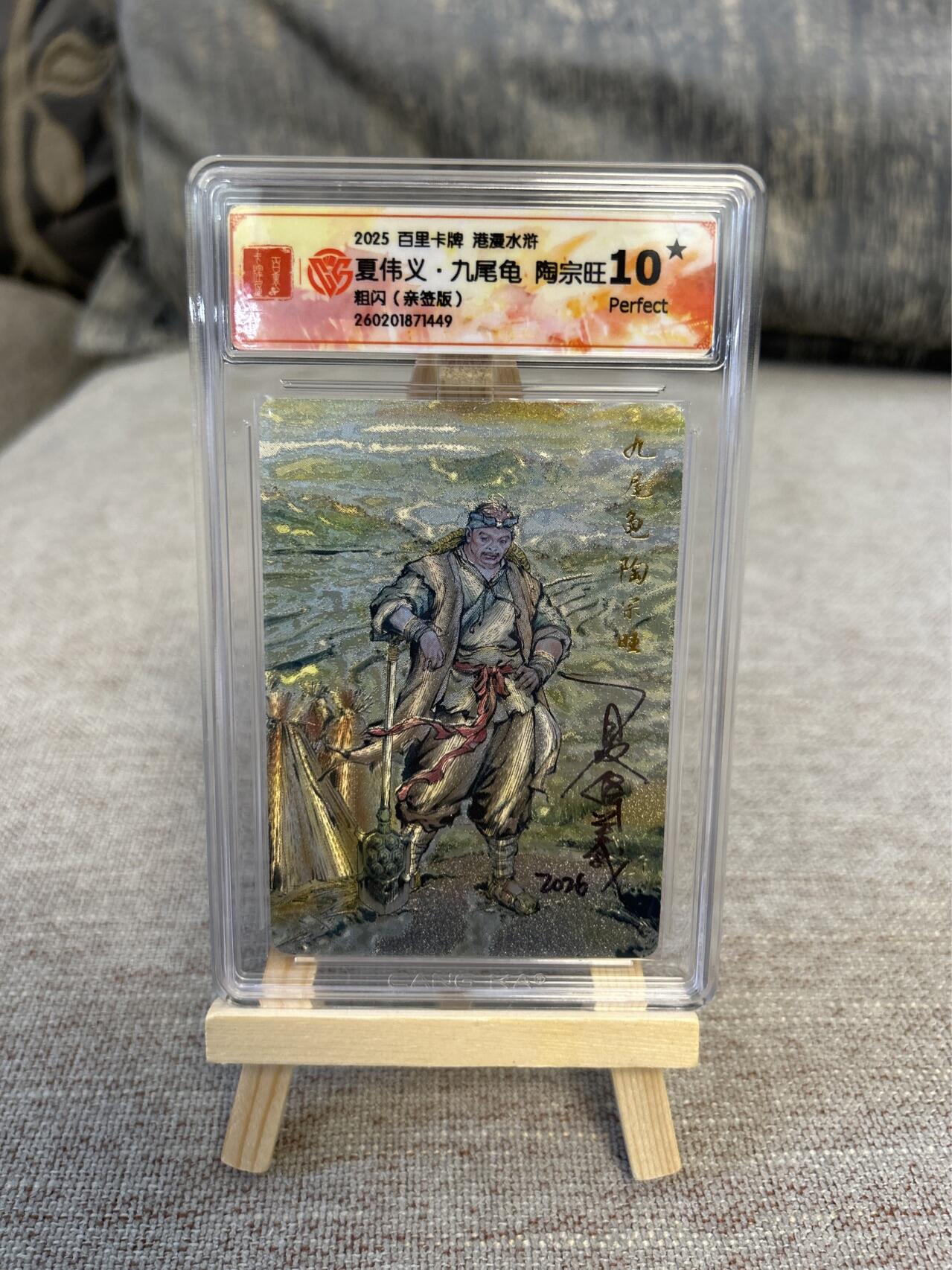 喜灰玩卡拍卖第五期，接拍品0佣金，欢迎送拍，释放现金流，让自己有资金可以购买更多喜欢的卡牌，让别的卡友能淘到更多心仪的卡牌 港漫水浒 夏伟义老师亲签爆金10星 九尾龟陶宗旺