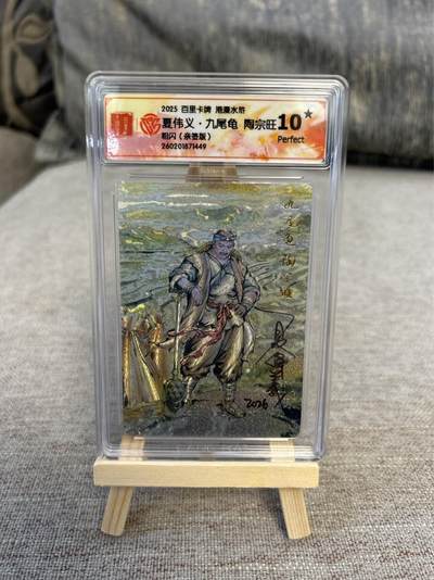 喜灰玩卡拍卖第五期，接拍品0佣金，欢迎送拍，释放现金流，让自己有资金可以购买更多喜欢的卡牌，让别的卡友能淘到更多心仪的卡牌 - 港漫水浒 夏伟义老师亲签爆金10星 九尾龟陶宗旺