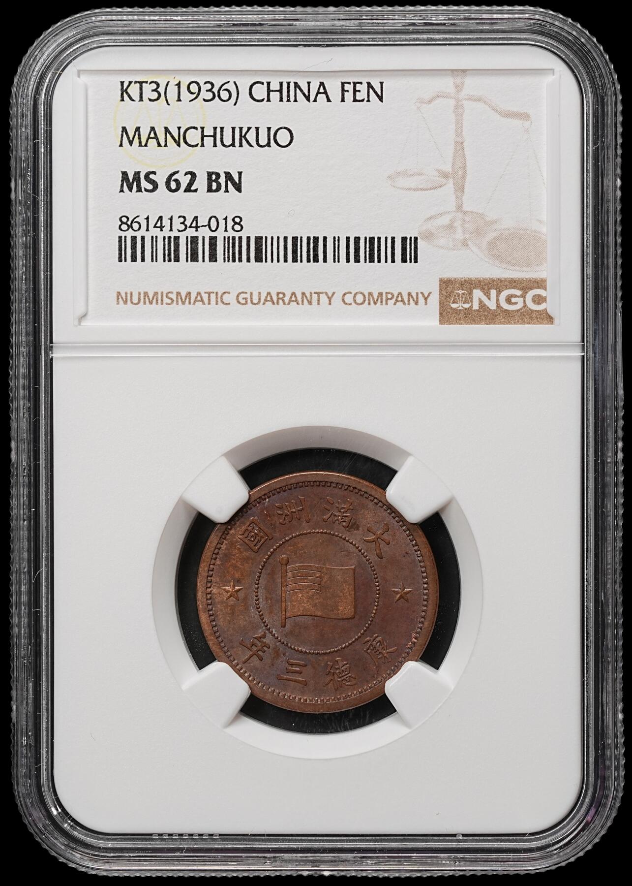 修遠堂世界钱币第106期，请看参拍说明 NGC MS62BN 康德三年壹分