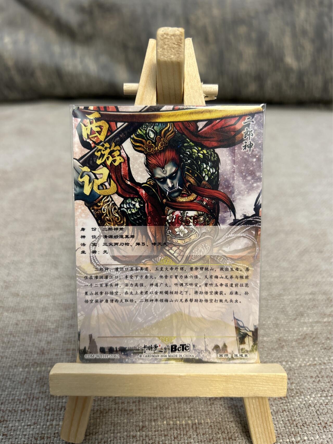 喜灰玩卡拍卖第五期，接拍品0佣金，欢迎送拍，释放现金流，让自己有资金可以购买更多喜欢的卡牌，让别的卡友能淘到更多心仪的卡牌 卡德曼 张建东老师亲签限编047/066编特卡 二郎神