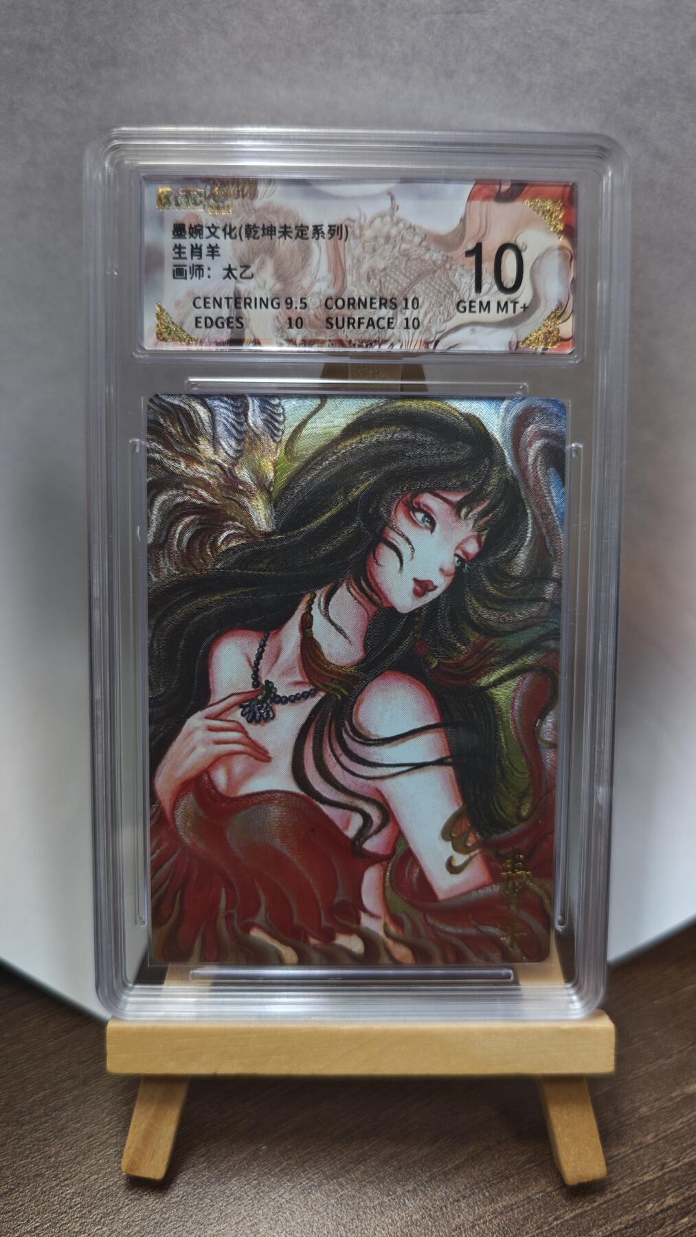 玉楼春卡牌第三期（开年小场，送拍零佣金，持续收拍） 【粗闪】墨婉文化 乾坤未定 画师太乙 生肖羊 10G+