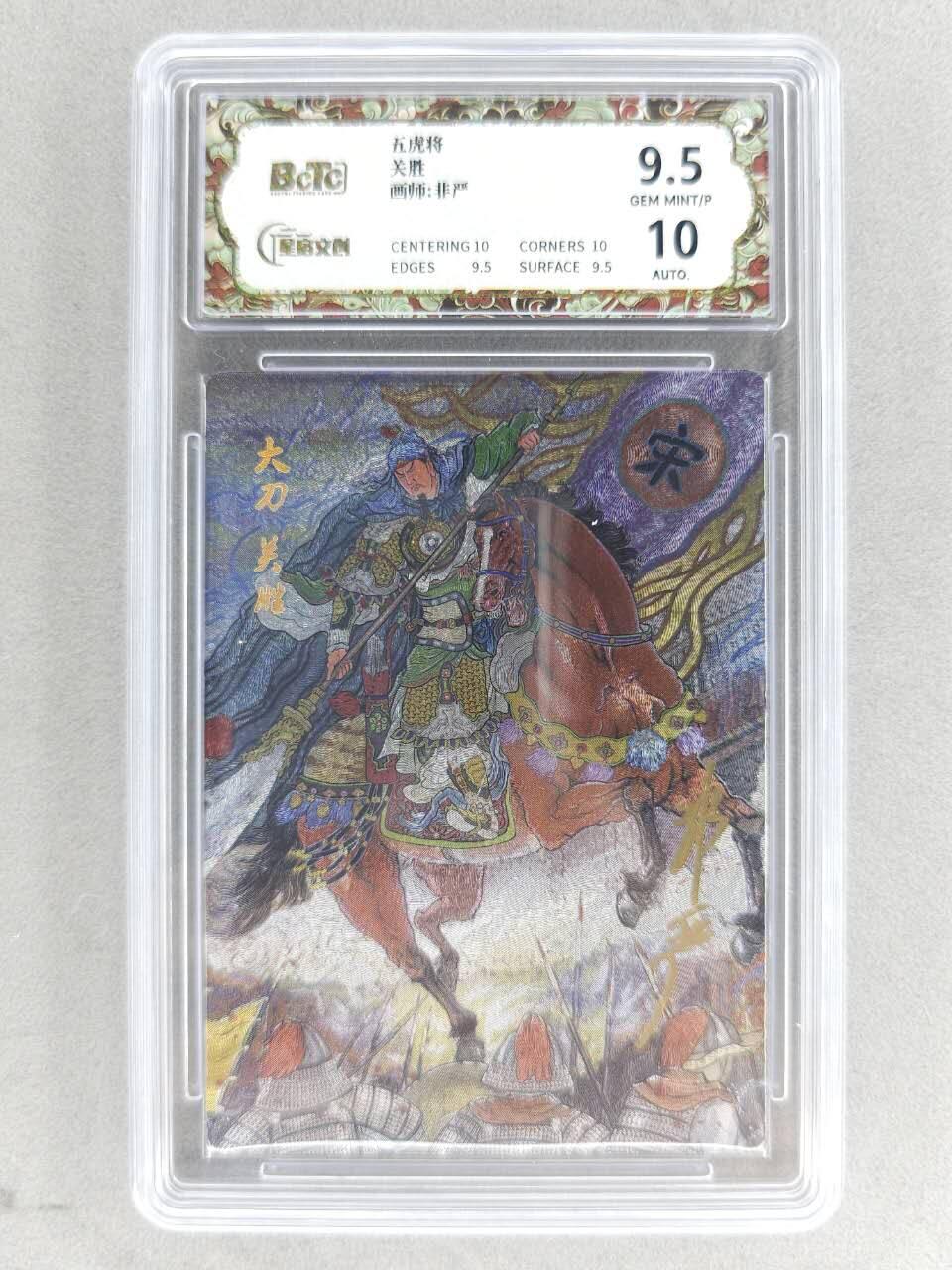 买就送PR！！龙虎卡牌-七六场（满200元包邮，无佣金，每周六结拍，欢迎送拍） 【亲签】粗闪评级卡 星宿文创 非严梁山五虎 - 关胜 9.5G