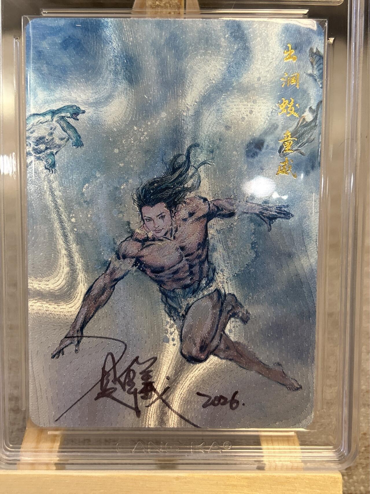 喜灰玩卡拍卖第五期，接拍品0佣金，欢迎送拍，释放现金流，让自己有资金可以购买更多喜欢的卡牌，让别的卡友能淘到更多心仪的卡牌 港漫水浒 夏伟义老师亲签 出洞蛟童威